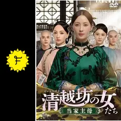 清越坊の女たち　 〜当家主母〜　【全20巻】　レンタル版DVD 全巻セット 清越坊の女たち 〜当家主母〜 【全20巻】 レンタル版DVD