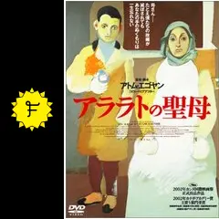 アララトの聖母 - 映画情報・レビュー・評価・あらすじ・動画
