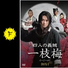 (未使用･未開封品)　四人の義賊　一枝梅（イージーメイ）　BOX− [DVD] 7z28pnb 8d0298be-s.jpg