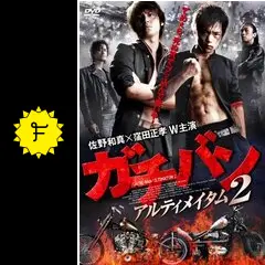 窪田正孝・佐野和真『ガチバン アルティメイタム2』サイン入りポスター Amazon.co.jp: ガチバンアルティメイタム2 窪田正孝 佐野和真 生