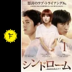 シンドローム - ドラマ情報・レビュー・評価・あらすじ・動画配信