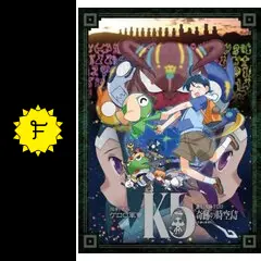 超劇場版ケロロ軍曹 誕生！究極ケロロ 奇跡の時空島であります