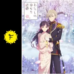 アニメ　わたしの幸せな結婚 第二期 第1巻　DVD Amazon.co.jp: わたしの幸せな結婚 第二期 第1巻 [Blu-ray