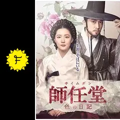 韓国ドラマ 師任堂(サイムダン)、色の日記 ost　オリジナルサウンドトラック 140)師任堂 (サイムダン) 色の日記 OST
