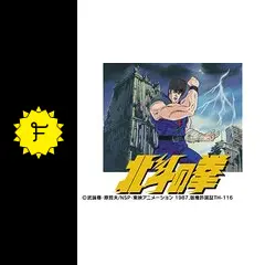 北斗の拳 - アニメ情報・レビュー・評価・あらすじ・動画配信