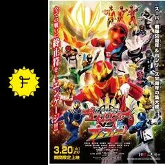 ナンバーワン戦隊ゴジュウジャーVSブンブンジャー - 映画情報