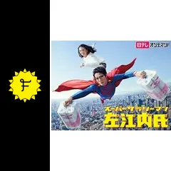 スーパーサラリーマン左江内氏