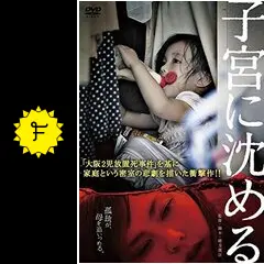 子宮に沈めるの動画配信サービス・視聴方法・サブスクまとめ