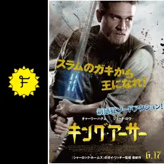 キング・アーサー - 映画情報・レビュー・評価・あらすじ・動画配信