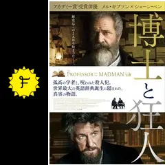 博士と狂人 - 映画情報・レビュー・評価・あらすじ・動画配信