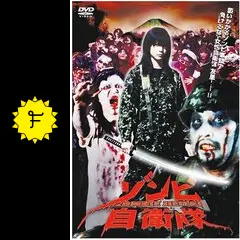 ゾンビ自衛隊 - 映画情報・レビュー・評価・あらすじ・動画配信