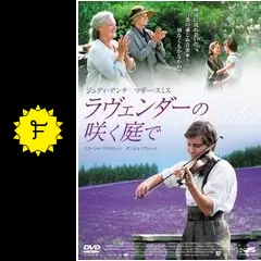 ラヴェンダーの咲く庭で 特別版 (初回限定SPアロマパッケージ) DVD Amazon.co.jp: ラヴェンダーの咲く庭で 特別版 (初回限定生産