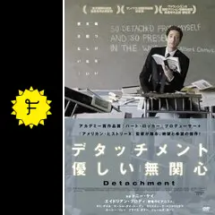 デタッチメント 優しい無関心の動画配信サービス・視聴方法