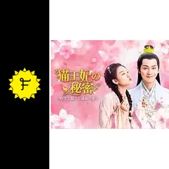 猫王妃の秘密～時空を超えた運命の愛～の動画配信サービス・視聴方法