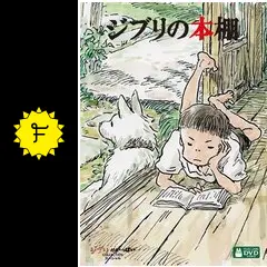 ジブリの本棚 Amazon.co.jp: ジブリの本棚 [DVD] : スタジオジブリ: DVD