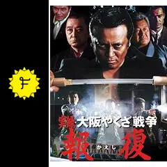実録・大阪やくざ戦争 報復 [DVD] bme6fzu _.jpg