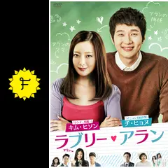 DVD★ラブリー・アラン (全話)テレビ放送版★レンタル落ち キム・ヒソン ラブリー・アラン テレビ放送版 2(第3話、第4話) レンタル落ち