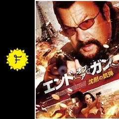 エンド・オブ・ア・ガン 沈黙の銃弾 [DVD] n5ksbvb Amazon.co.jp: エンド・オブ・ア・ガン 沈黙の銃弾 [DVD
