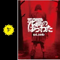 洋画ホラー死霊のはらわた Amazon.co.jp: 死霊のはらわた [AmazonDVDコレクション