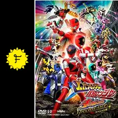 ルパンレンジャーVSパトレンジャーVSキュウレンジャー スペシャル版 Vシネクスト「ルパンレンジャーVSパトレンジャーVSキュウ