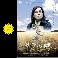 サラの鍵 - 映画情報・レビュー・評価・あらすじ・動画配信 | Filmarks映画