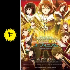 劇場版 響け！ユーフォニアム～誓いのフィナーレ～ - 映画情報