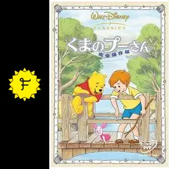 プーさんとティガーの動画配信サービス・視聴方法・サブスクまとめ