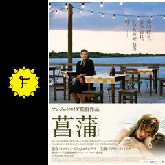 【廃盤】『菖蒲』アンジェイ・ワイダ/クリスティナ・ヤンダ(DVD)【セル版】 _.jpg