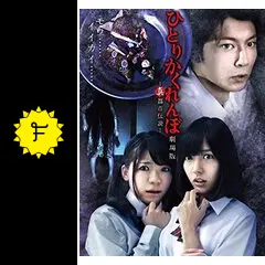 ひとりかくれんぼ 劇場版 ‐真・都市伝説‐ [DVD] 81KYDQlzp9L._UF1000,1000_QL80_.jpg