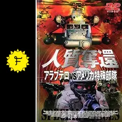人質奪還 アラブテロ VS アメリカ特殊部隊 スコット・アドキンス 人質奪還 アラブテロvsアメリカ特殊部隊 DVD - メルカリ