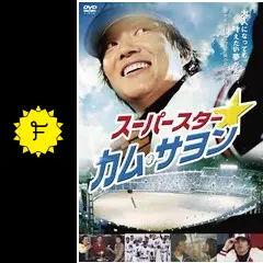 スーパースター☆カム・サヨン - 映画情報・レビュー・評価