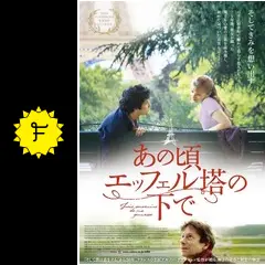 あの頃エッフェル塔の下で｜最新の映画・ドラマ・アニメを見る