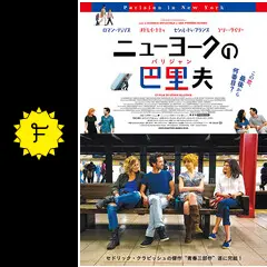 『スパニッシュ・アパートメント』『ロシアン・ドールズ』『ニューヨークの巴里夫』 グローバルで底抜けに愉快な三部作 『スパニッシュ