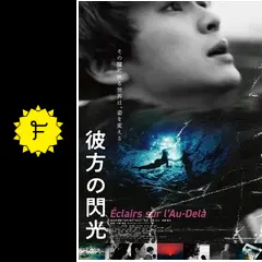 【新品】映画パンフレット【豪華版】 彼方の閃光 送料無料 映画「彼方の閃光」公開記念豪華パンフレット(監\u003d半野喜弘) ⁄ 矢口書店