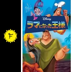 【海外版・貴重・レア】映画『 ラマになった王様 』ディズニー　劇場用 ポスター ラマになった王様 国内版B2ポスター - 映画ポスター専門店