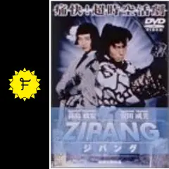 邦画・日本映画 ZIPANG DVD ZIPANG 中古DVD・ブルーレイ | ブックオフ公式オンラインストア