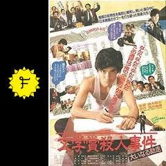 文学賞殺人事件 大いなる助走 [DVD] p706p5g 文学賞殺人事件 大いなる助走 中古DVD・ブルーレイ | ブックオフ
