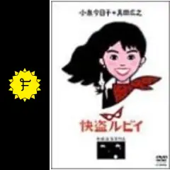 送料無料 快盗ルビイ ルビィ 小泉今日子&真田広之主演和田誠監督豪華特典映像あり Amazon.co.jp: 「快盗ルビイ」 HDニューマスター版 [Blu-ray
