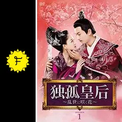 独孤皇后 ～乱世に咲く花～ 独孤皇后～乱世に咲く花～」オフィシャルサイト｜2021.1.6（水