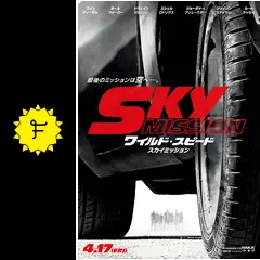 Sky Mission: ワイルド・スピード - スカイミッション EXTENDED 版