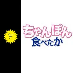 ちゃんぽん食べたか