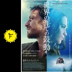 世界の涯ての鼓動 - 映画情報・レビュー・評価・あらすじ・動画配信