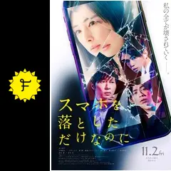 スマホを落としただけなのに スマホを落としただけなのに - 映画情報・レビュー・評価・あらすじ