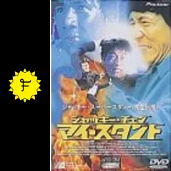 ジャッキー・チェン マイ・ストーリー／マイ・スタント Amazon.co.jp: ジャッキー・チェン マイ・スタント [DVD
