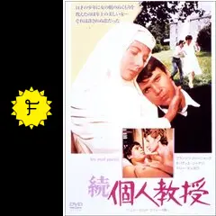 続・個人教授 - 映画情報・レビュー・評価・あらすじ | Filmarks映画