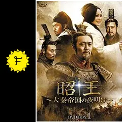 昭王〜大秦帝国の夜明け〜 DVD-BOX3 mxn26g8 Amazon.co.jp: 昭王～大秦帝国の夜明け～ DVD-BOX3 : チャン
