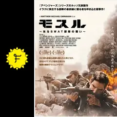 モスル～あるSWAT部隊の戦い～('20米) モスル あるSWAT部隊の戦い : 作品情報・キャスト・あらすじ