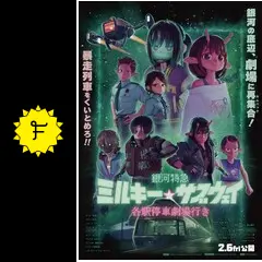 銀河特急 ミルキー☆サブウェイ 各駅停車劇場行き - 映画情報