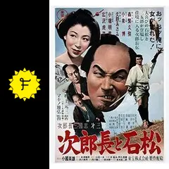 〈東映55キャンペーン第12弾〉続次郎長三国志 Amazon.co.jp: ＜東映55キャンペーン第12弾＞次郎長三国志【DVD
