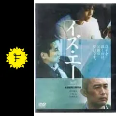 イズ・エー - 映画情報・レビュー・評価・あらすじ | Filmarks映画